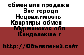 обмен или продажа - Все города Недвижимость » Квартиры обмен   . Мурманская обл.,Кандалакша г.